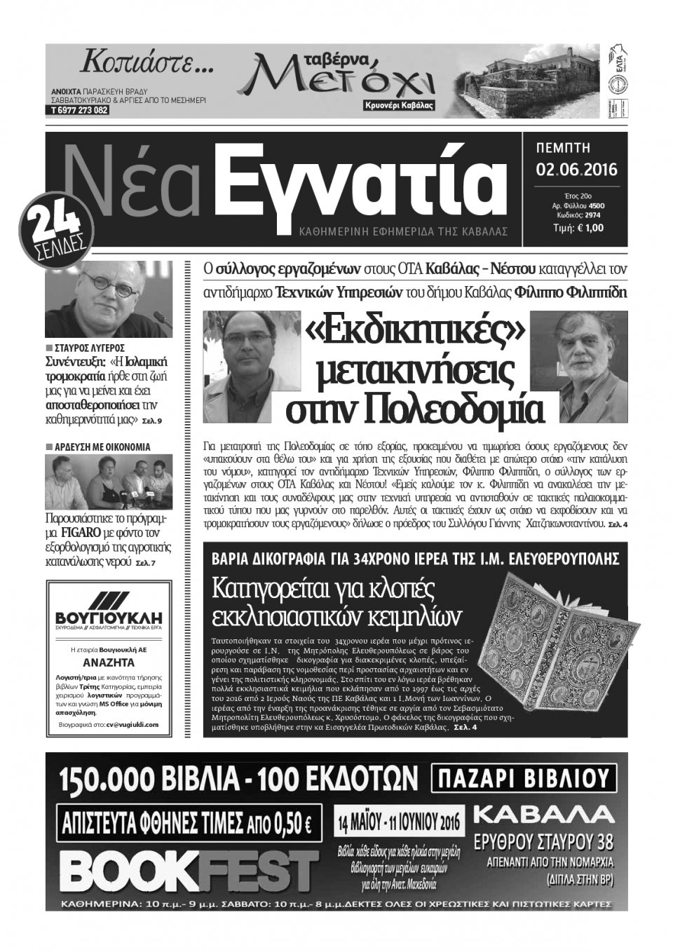 Πρωτοσέλιδο Εφημερίδας - ΝΕΑ ΕΓΝΑΤΙΑ ΚΑΒΑΛΑΣ - 2016-06-02