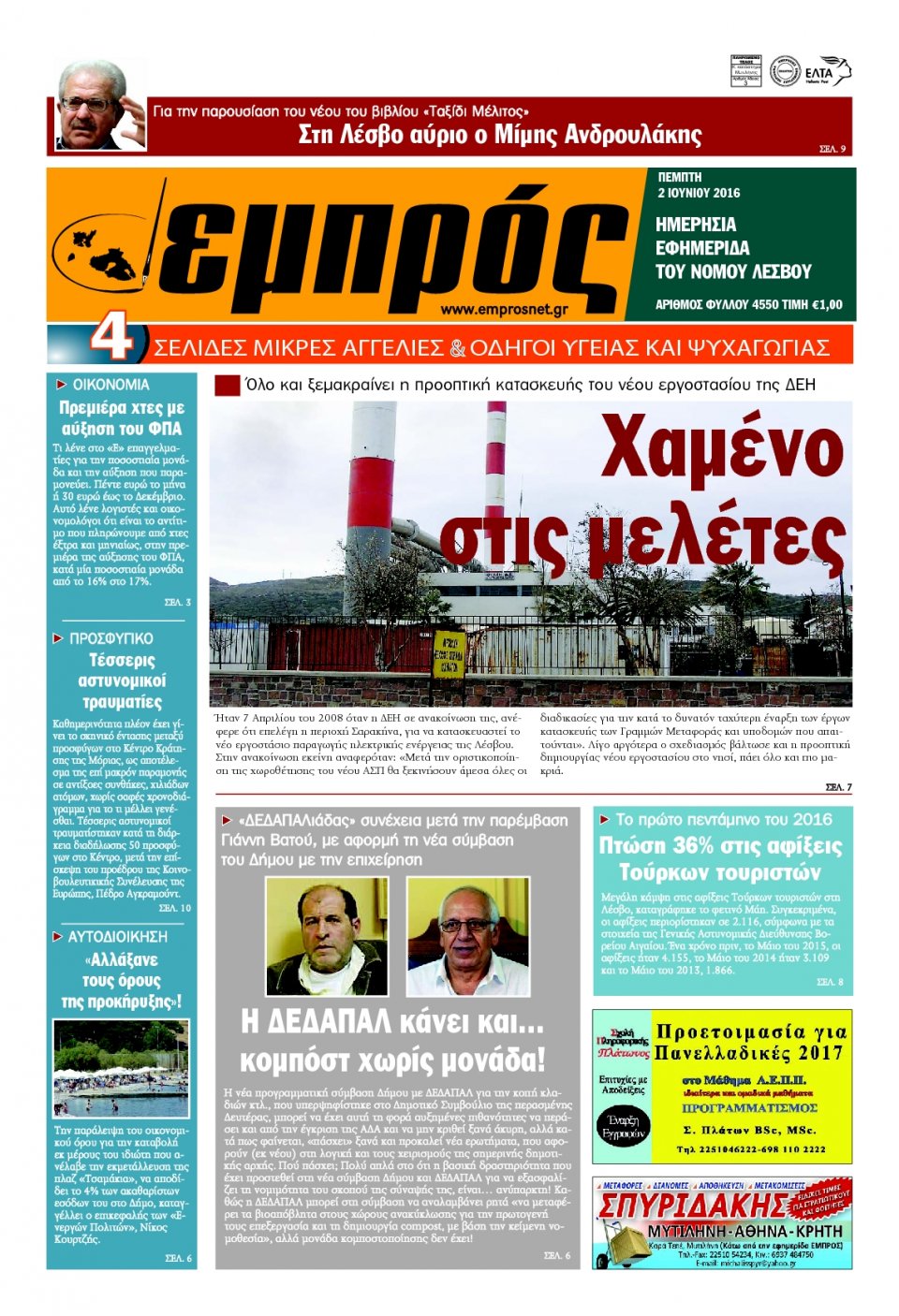 Πρωτοσέλιδο Εφημερίδας - ΕΜΠΡΟΣ ΛΕΣΒΟΥ - 2016-06-02