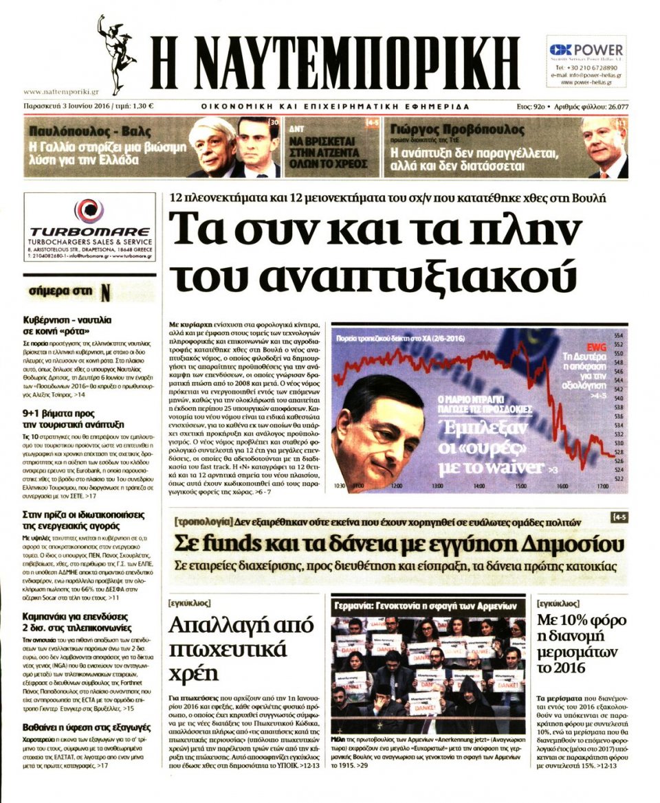 Πρωτοσέλιδο Εφημερίδας - ΝΑΥΤΕΜΠΟΡΙΚΗ - 2016-06-03