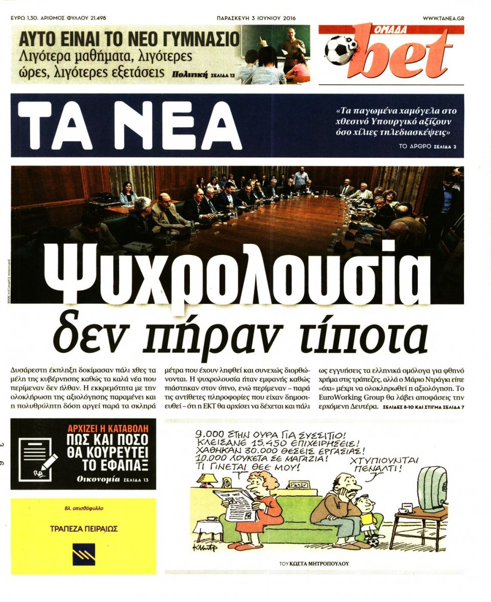 Πρωτοσέλιδο Εφημερίδας - ΤΑ ΝΕΑ - 2016-06-03