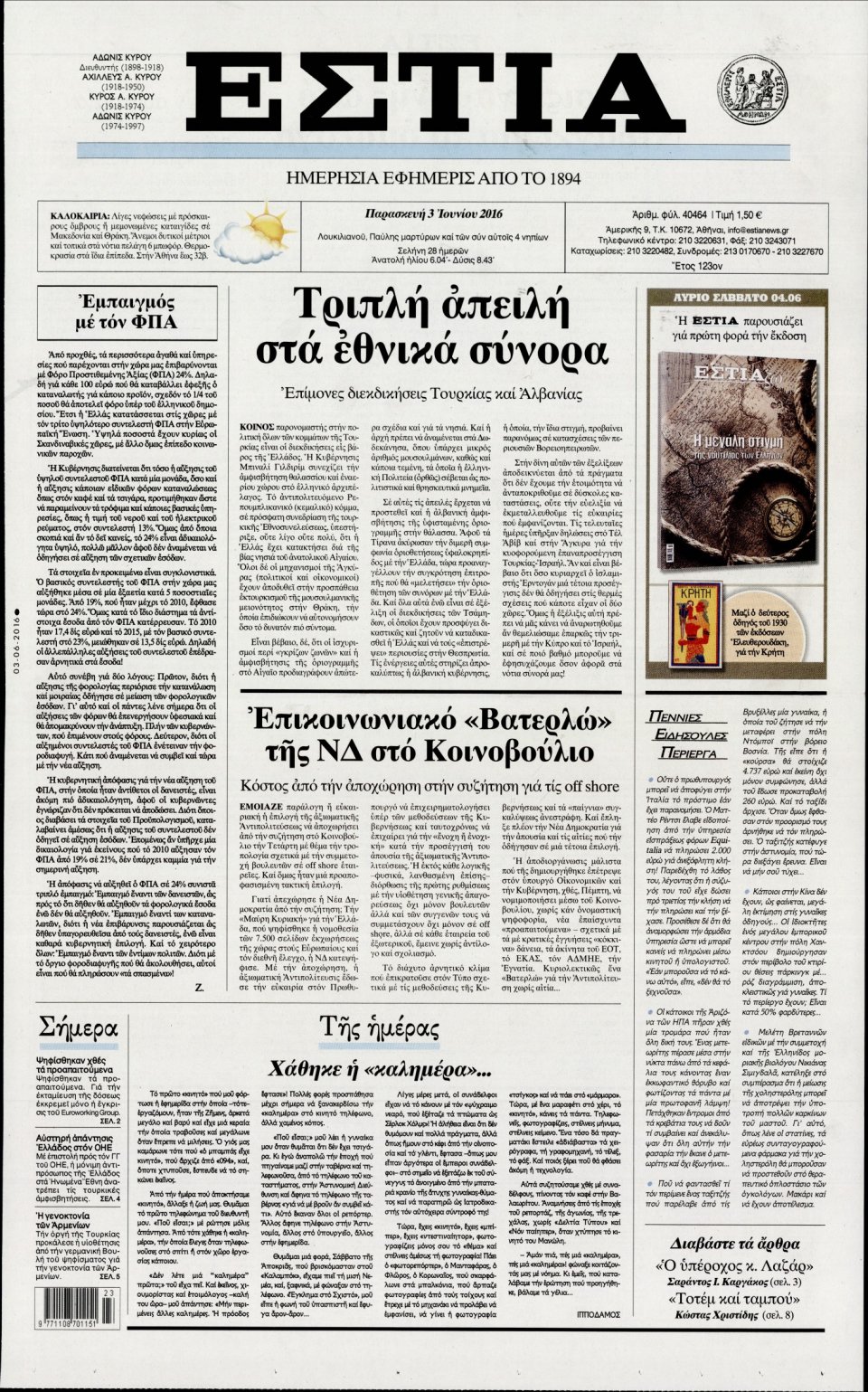 Πρωτοσέλιδο Εφημερίδας - ΕΣΤΙΑ - 2016-06-03