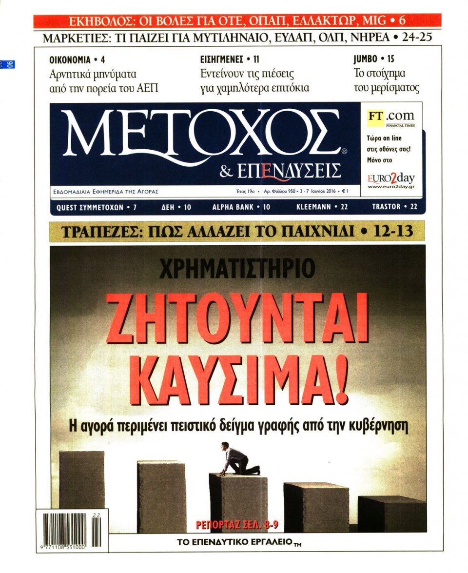 Πρωτοσέλιδο Εφημερίδας - ΜΕΤΟΧΟΣ - 2016-06-03