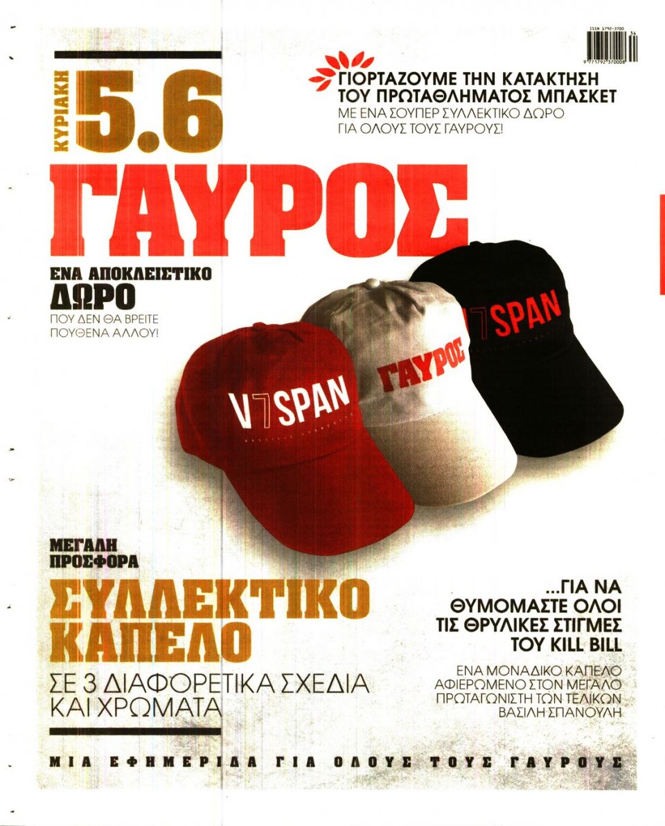 Οπισθόφυλλο Εφημερίδας - ΓΑΥΡΟΣ - 2016-06-03