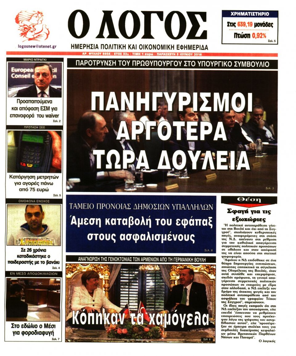 Πρωτοσέλιδο Εφημερίδας - Ο ΛΟΓΟΣ - 2016-06-03