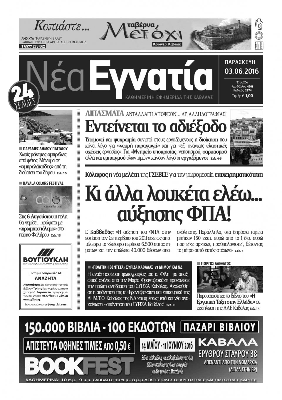 Πρωτοσέλιδο Εφημερίδας - ΝΕΑ ΕΓΝΑΤΙΑ ΚΑΒΑΛΑΣ - 2016-06-03