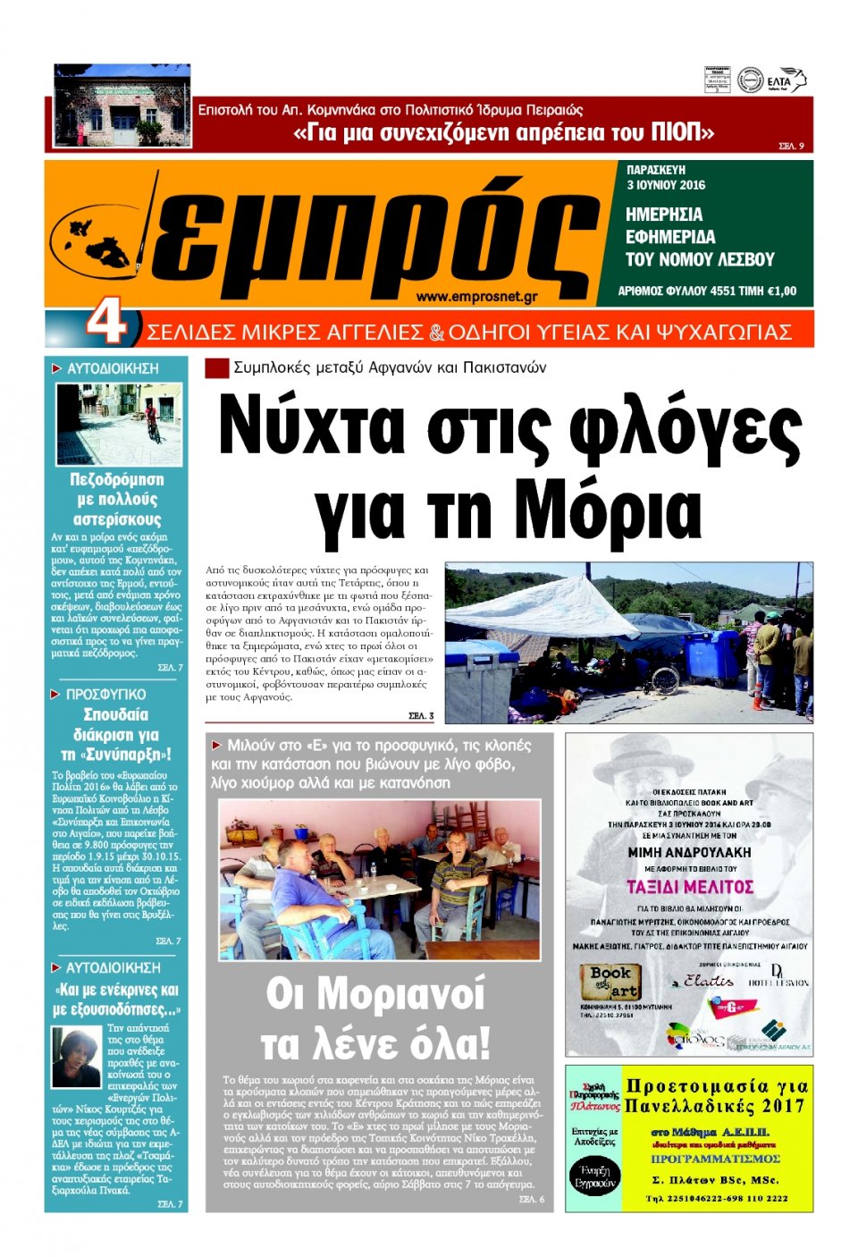 Πρωτοσέλιδο Εφημερίδας - ΕΜΠΡΟΣ ΛΕΣΒΟΥ - 2016-06-03