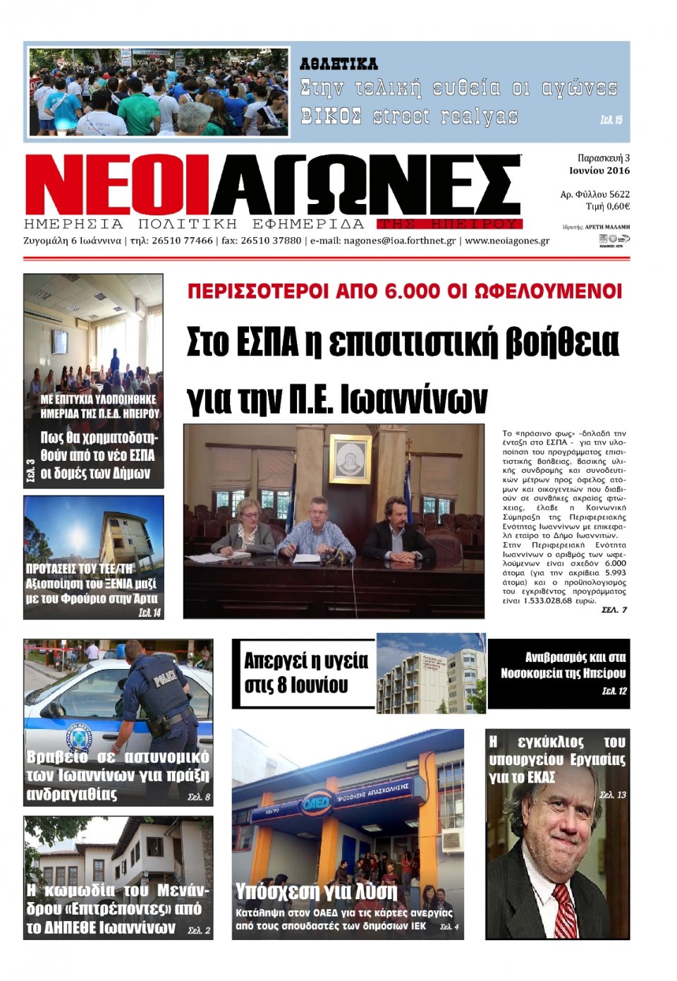 Πρωτοσέλιδο Εφημερίδας - ΝΕΟΙ ΑΓΩΝΕΣ ΗΠΕΙΡΟΥ - 2016-06-03