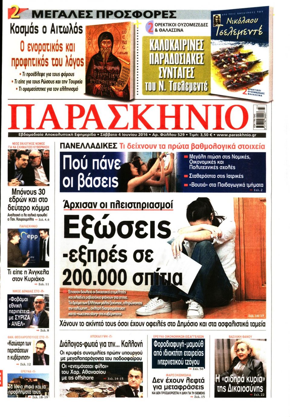 Πρωτοσέλιδο Εφημερίδας - ΤΟ ΠΑΡΑΣΚΗΝΙΟ - 2016-06-04