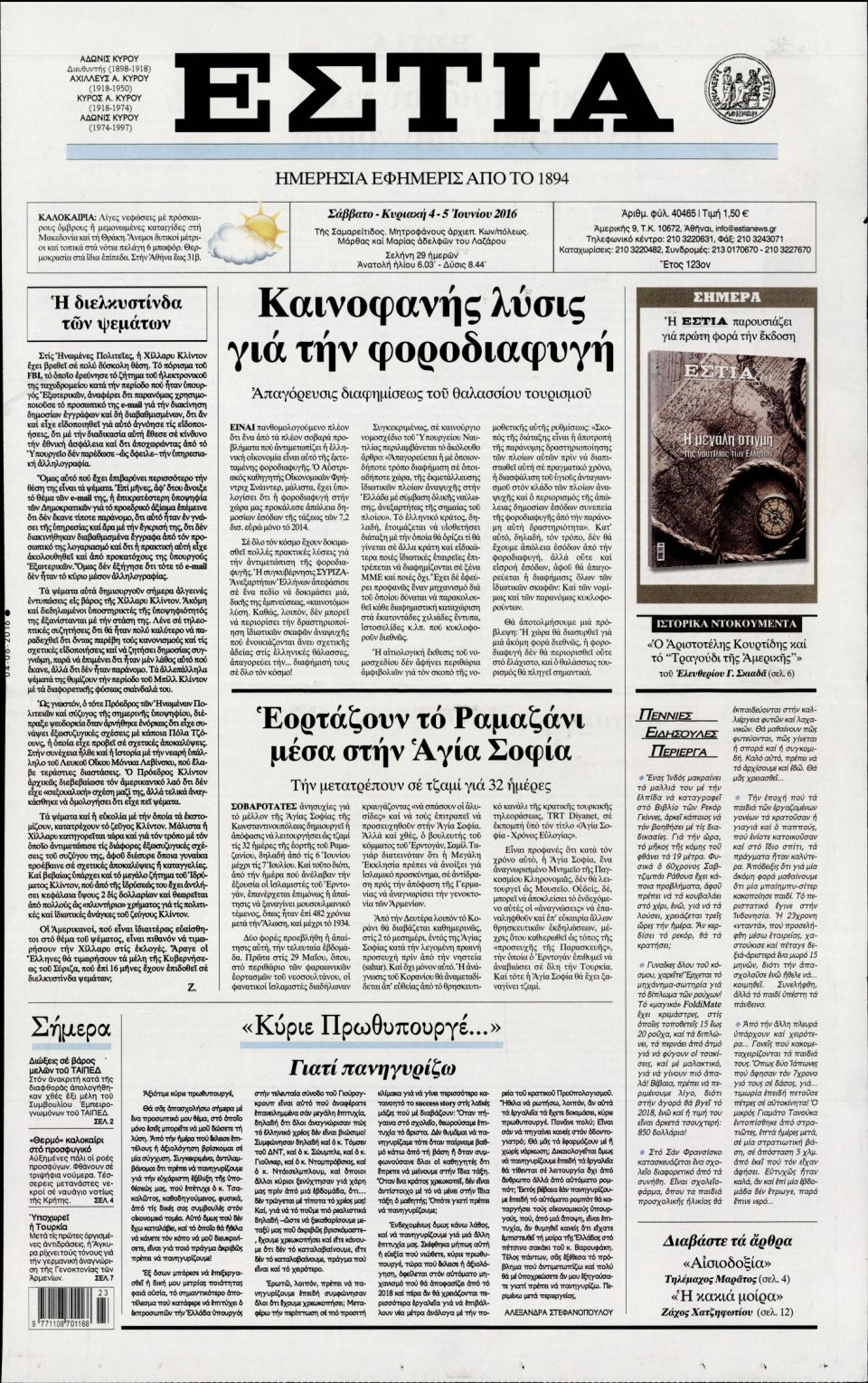 Πρωτοσέλιδο Εφημερίδας - ΕΣΤΙΑ - 2016-06-04