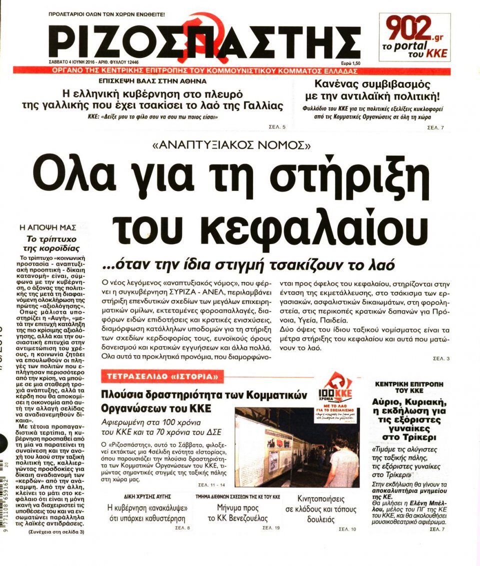 Πρωτοσέλιδο Εφημερίδας - ΡΙΖΟΣΠΑΣΤΗΣ - 2016-06-04