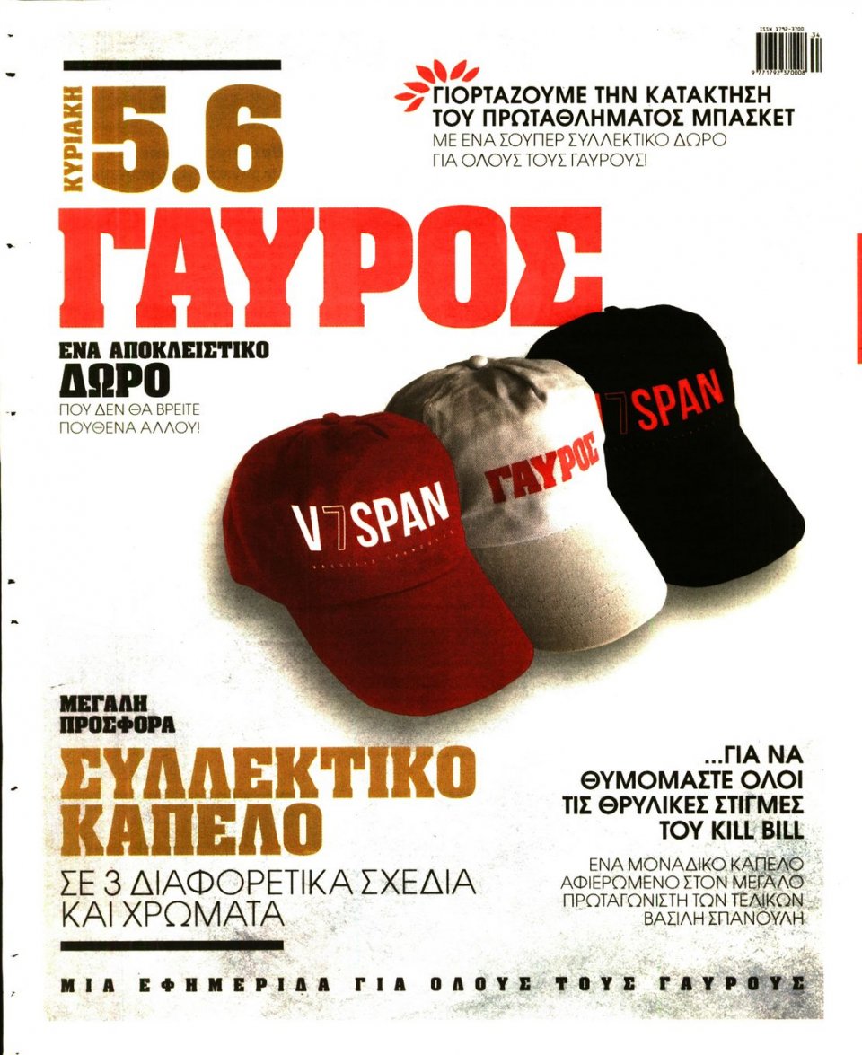 Οπισθόφυλλο Εφημερίδας - ΓΑΥΡΟΣ - 2016-06-04