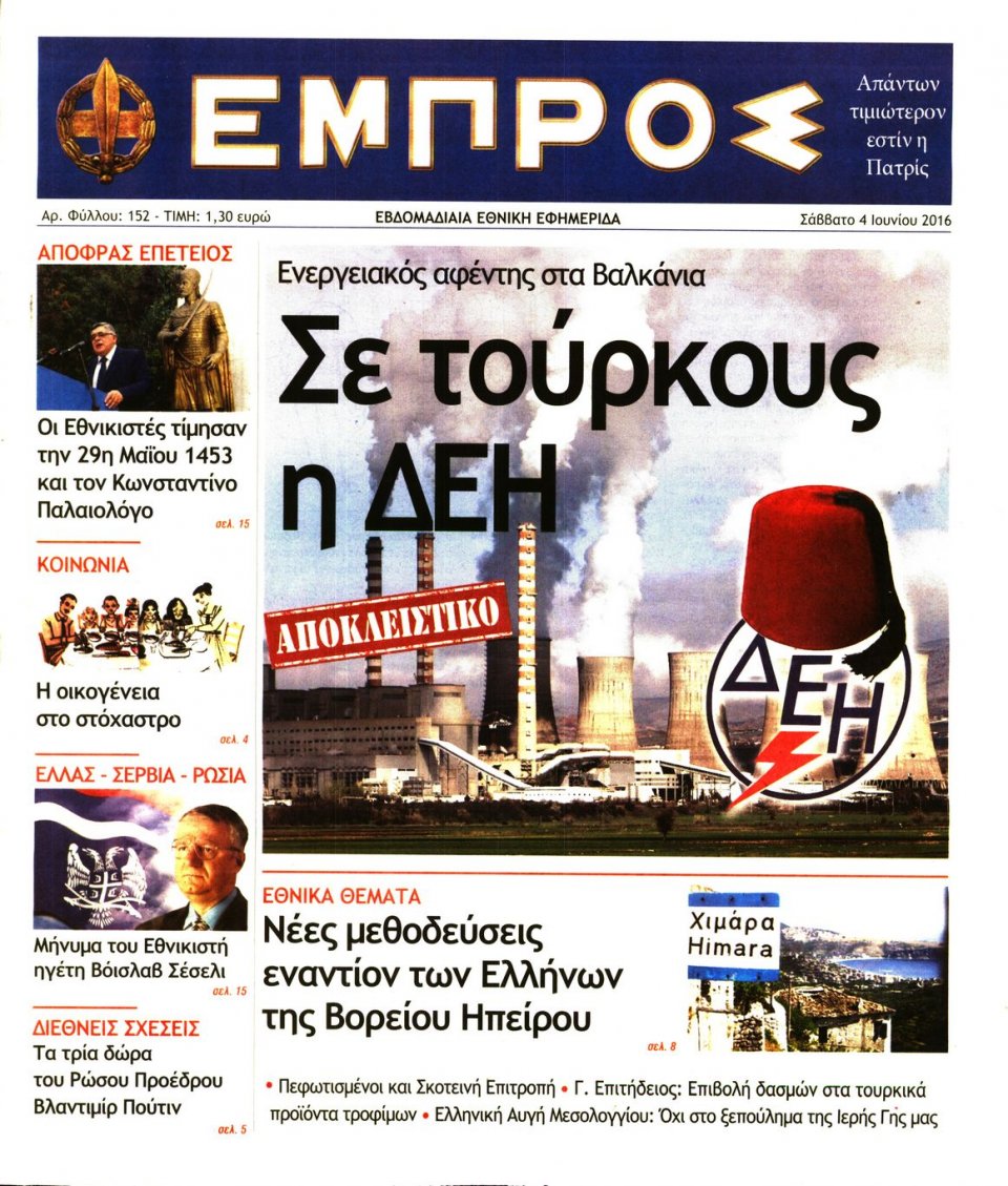 Πρωτοσέλιδο Εφημερίδας - ΕΜΠΡΟΣ - 2016-06-04
