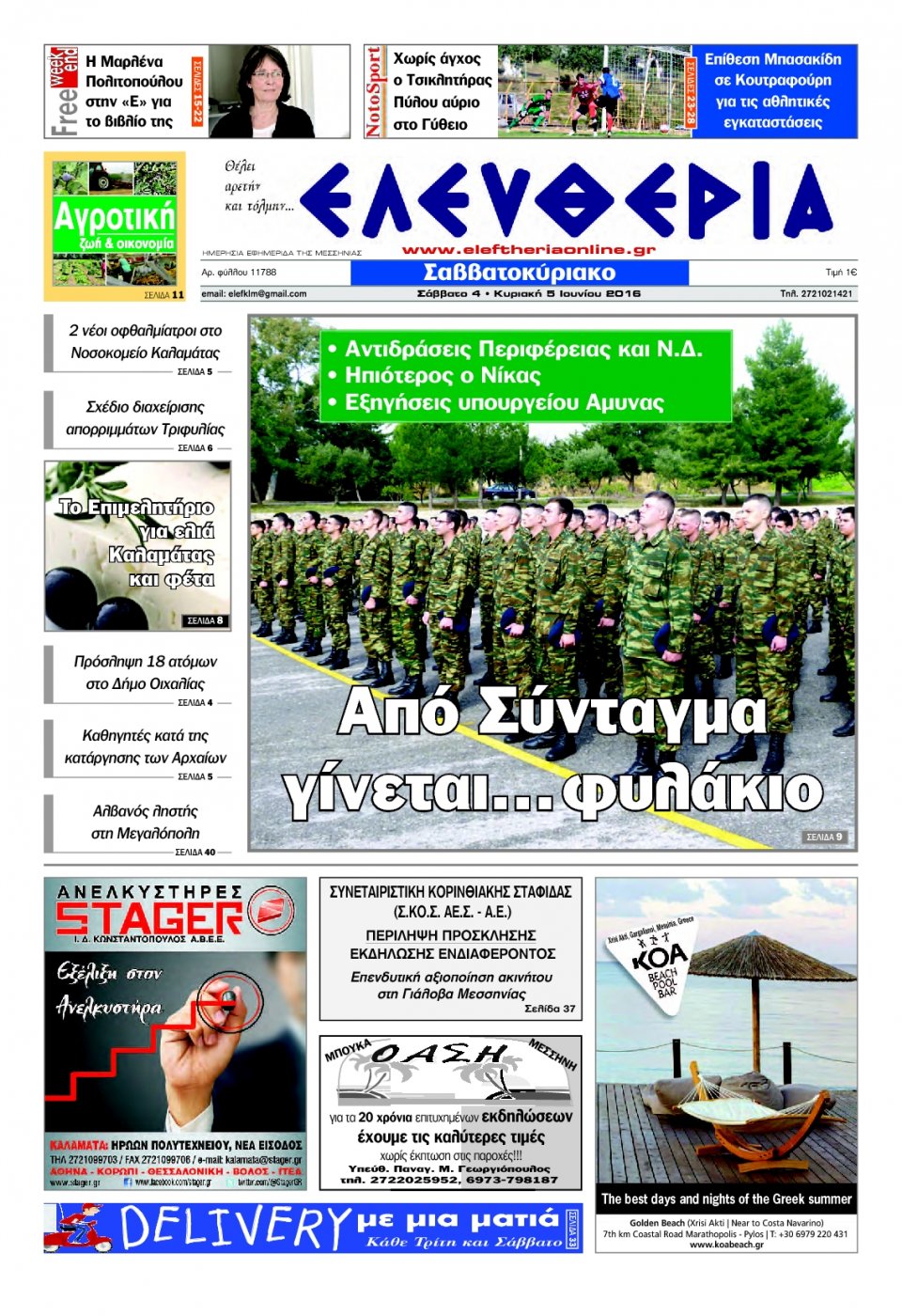 Πρωτοσέλιδο Εφημερίδας - ΕΛΕΥΘΕΡΙΑ ΚΑΛΑΜΑΤΑΣ - 2016-06-04