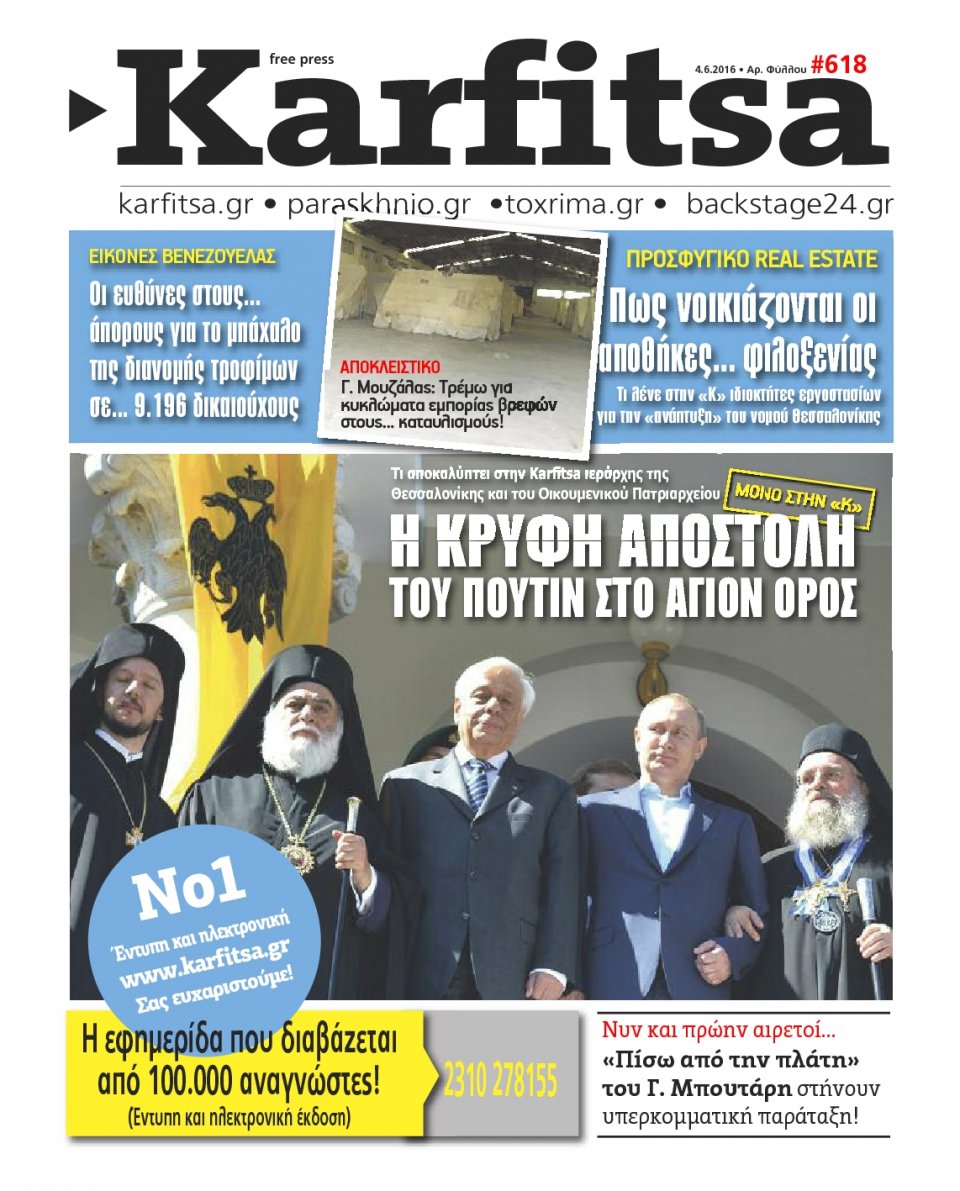 Πρωτοσέλιδο Εφημερίδας - KARFITSA - 2016-06-04
