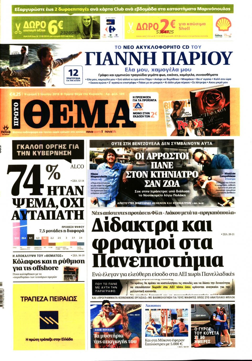 Πρωτοσέλιδο Εφημερίδας - ΠΡΩΤΟ ΘΕΜΑ - 2016-06-05