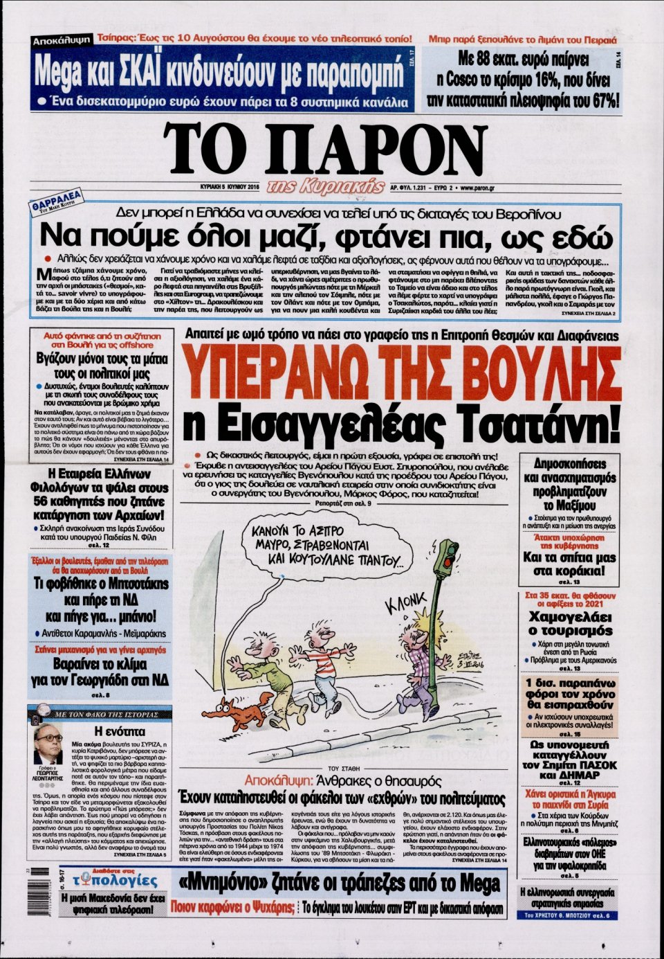 Πρωτοσέλιδο Εφημερίδας - ΤΟ ΠΑΡΟΝ - 2016-06-05