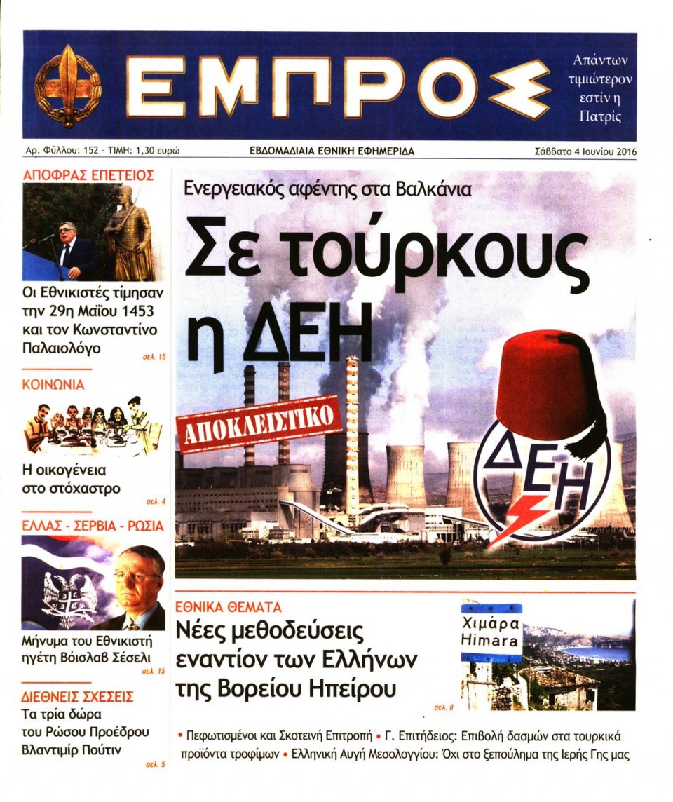 Πρωτοσέλιδο Εφημερίδας - ΕΜΠΡΟΣ - 2016-06-05