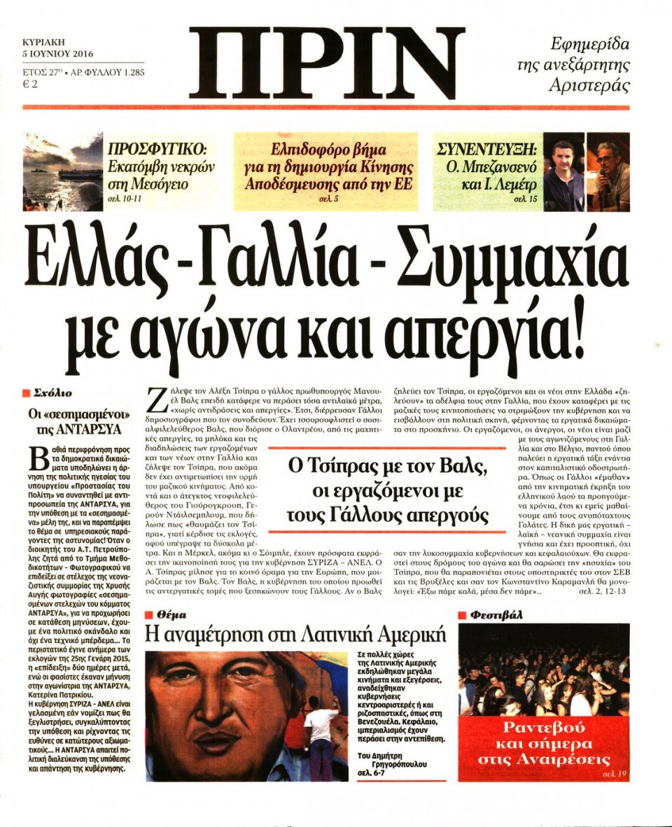 Πρωτοσέλιδο Εφημερίδας - ΠΡΙΝ - 2016-06-05