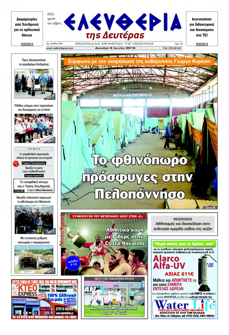 Πρωτοσέλιδο Εφημερίδας - ΕΛΕΥΘΕΡΙΑ ΚΑΛΑΜΑΤΑΣ - 2016-06-06