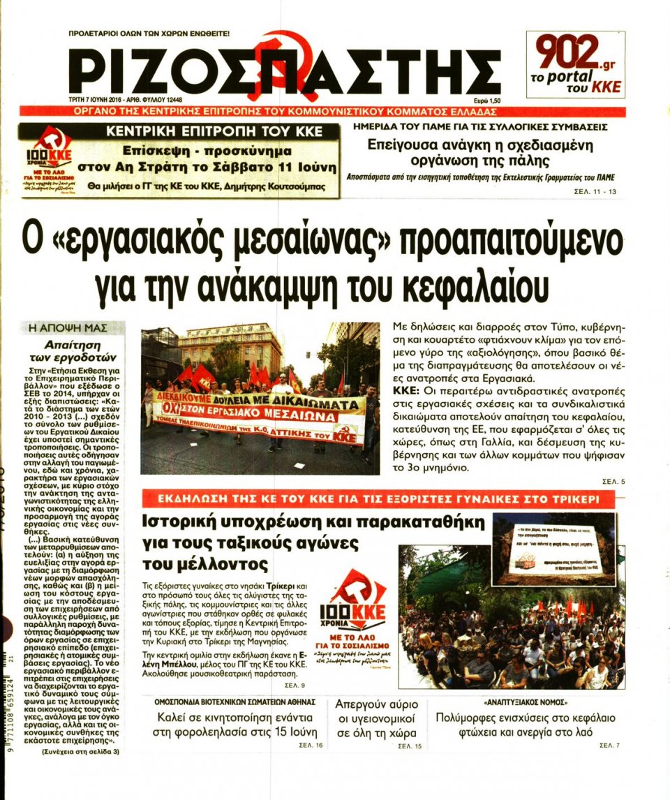 Πρωτοσέλιδο Εφημερίδας - ΡΙΖΟΣΠΑΣΤΗΣ - 2016-06-07