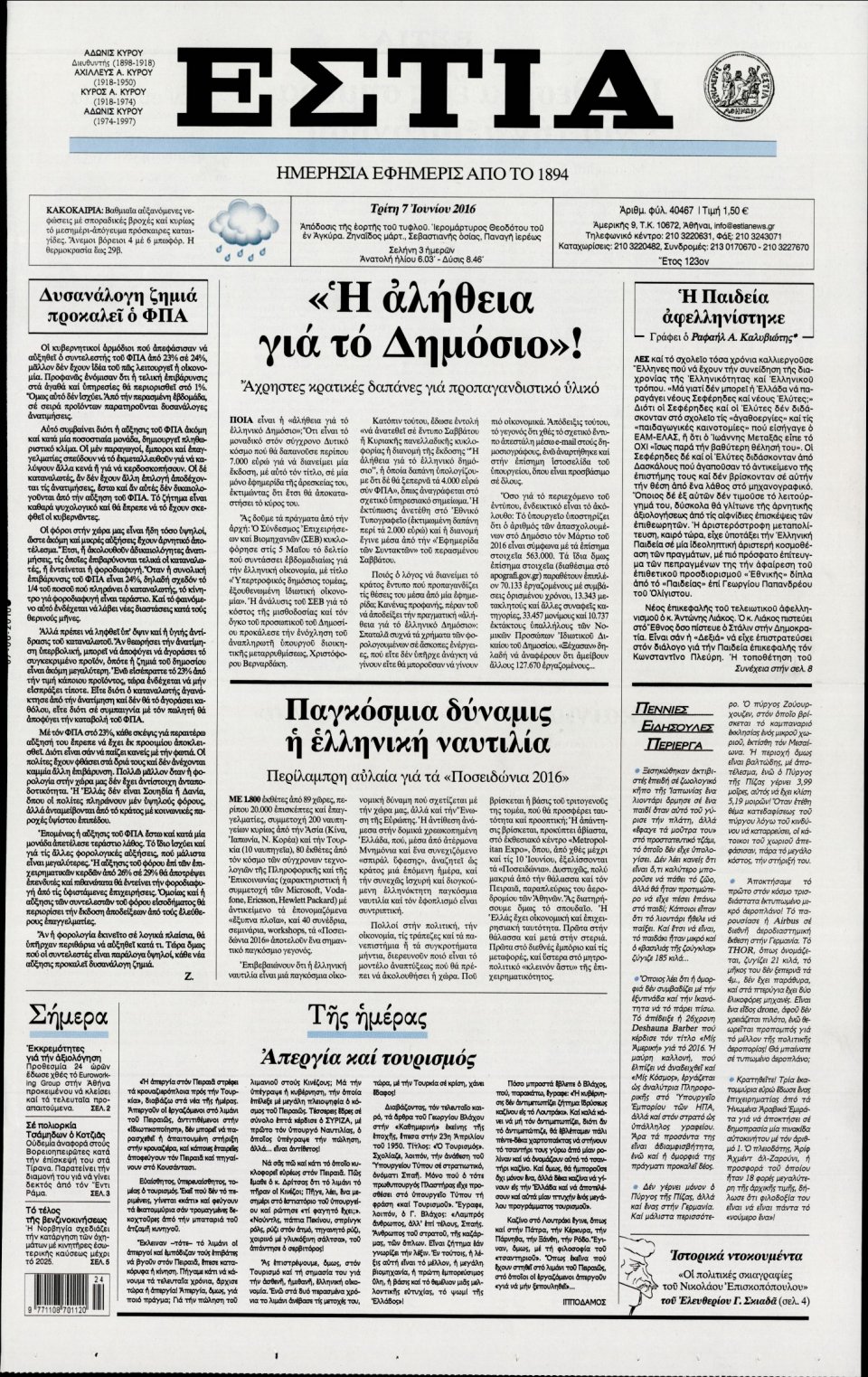Πρωτοσέλιδο Εφημερίδας - ΕΣΤΙΑ - 2016-06-07