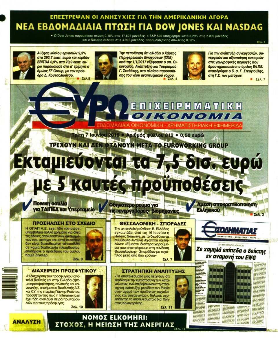 Πρωτοσέλιδο Εφημερίδας - ΕΥΡΩΟΙΚΟΝΟΜΙΑ - 2016-06-07