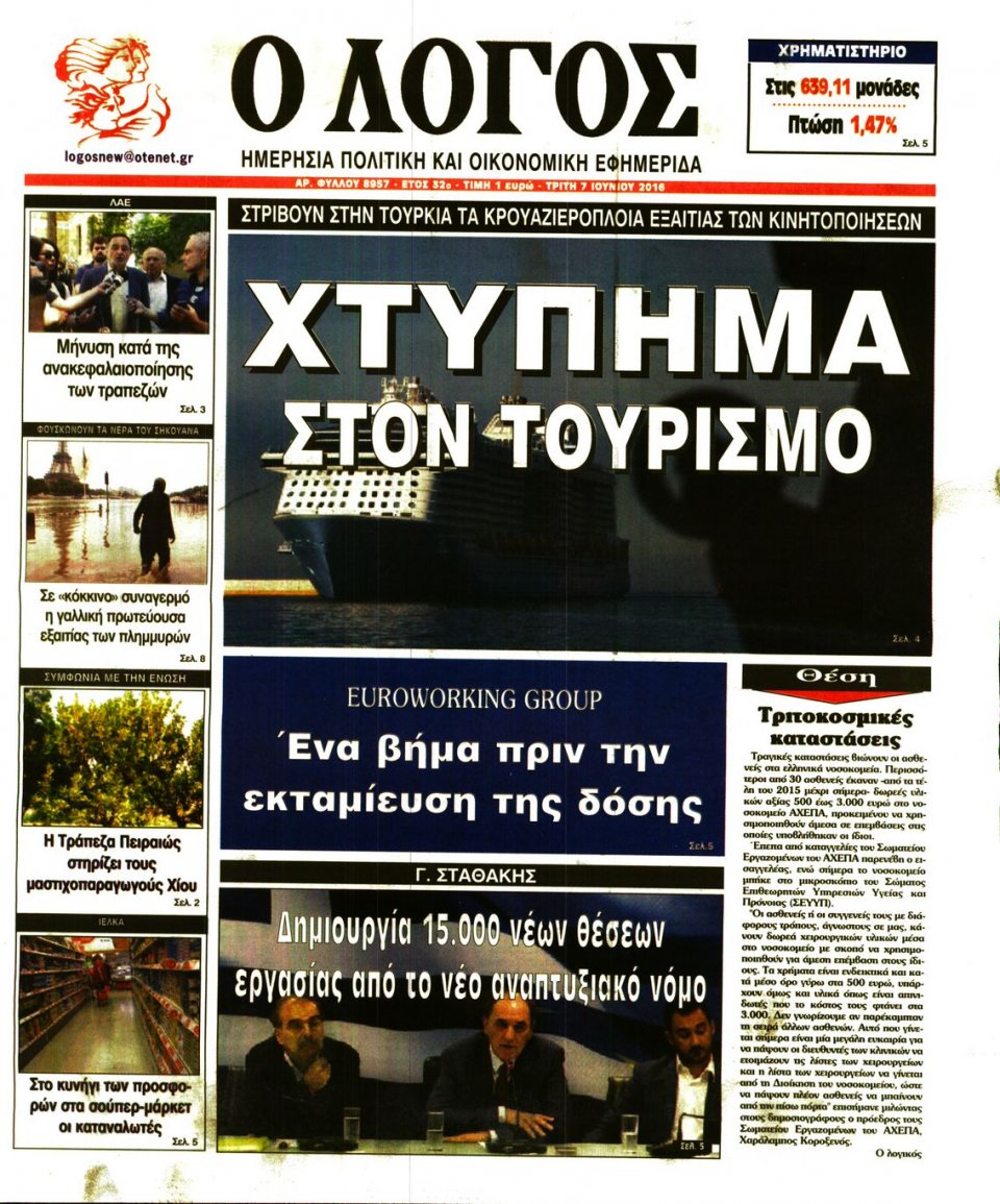 Πρωτοσέλιδο Εφημερίδας - Ο ΛΟΓΟΣ - 2016-06-07
