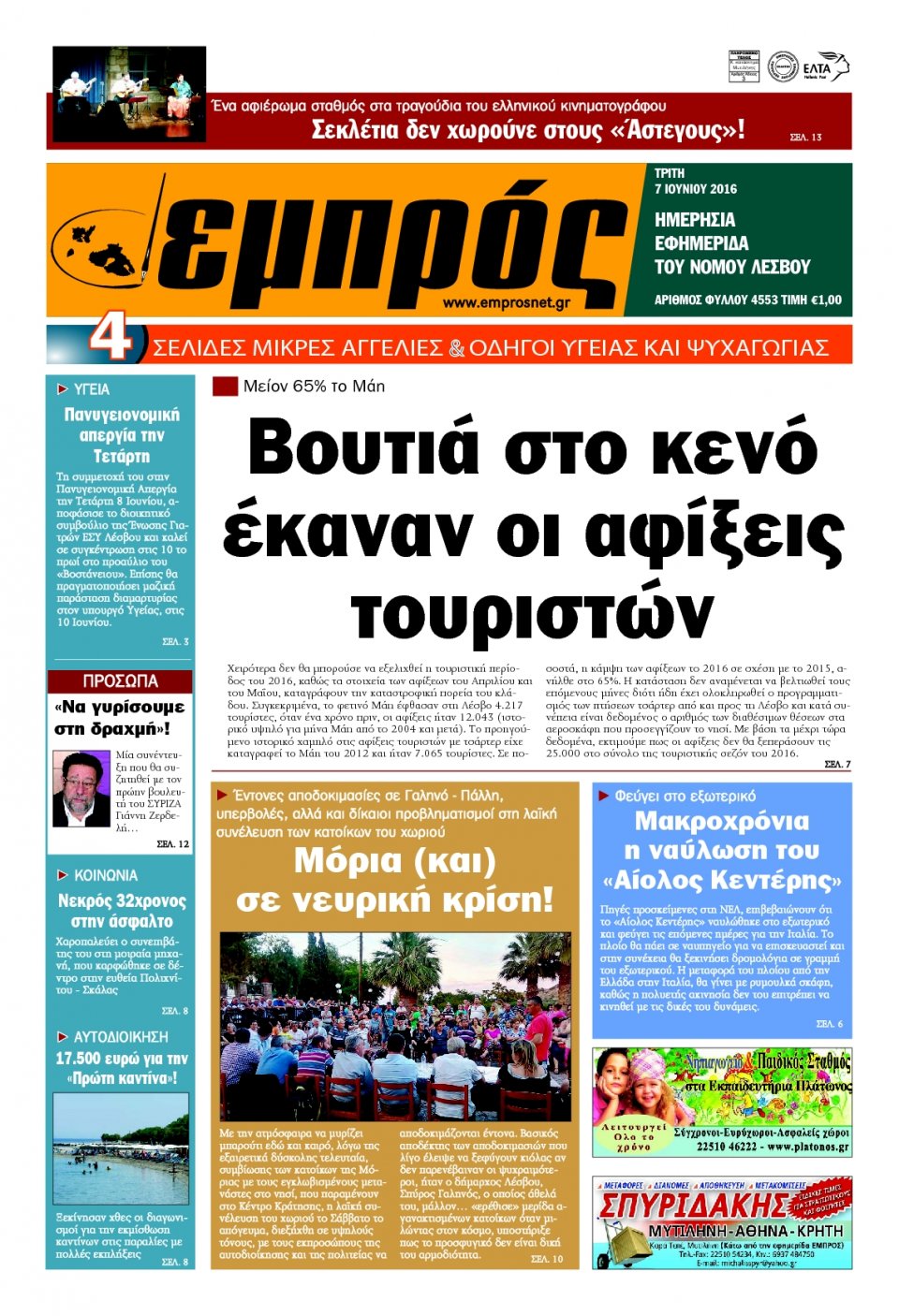 Πρωτοσέλιδο Εφημερίδας - ΕΜΠΡΟΣ ΛΕΣΒΟΥ - 2016-06-07