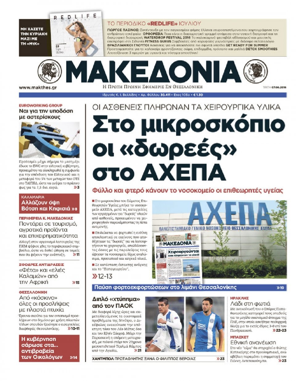 Πρωτοσέλιδο Εφημερίδας - ΜΑΚΕΔΟΝΙΑ - 2016-06-07