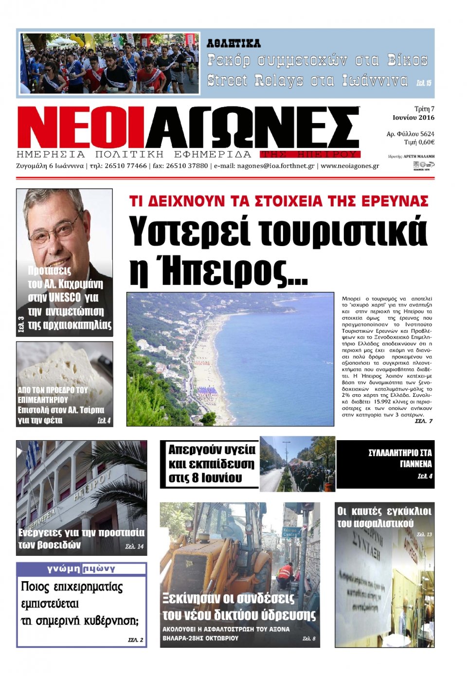 Πρωτοσέλιδο Εφημερίδας - ΝΕΟΙ ΑΓΩΝΕΣ ΗΠΕΙΡΟΥ - 2016-06-07