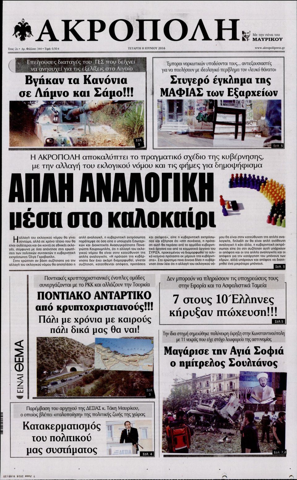 Πρωτοσέλιδο Εφημερίδας - Η ΑΚΡΟΠΟΛΗ - 2016-06-08