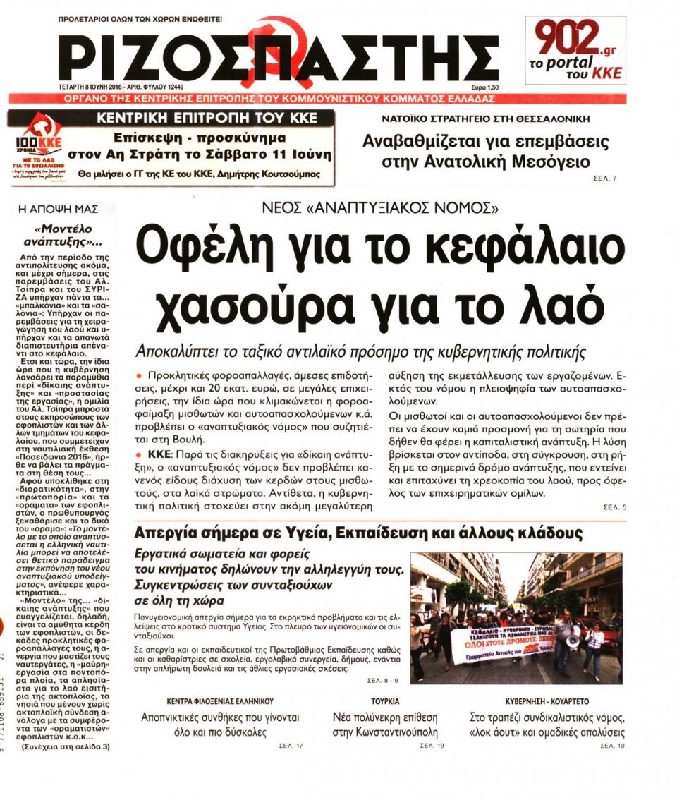Πρωτοσέλιδο Εφημερίδας - ΡΙΖΟΣΠΑΣΤΗΣ - 2016-06-08