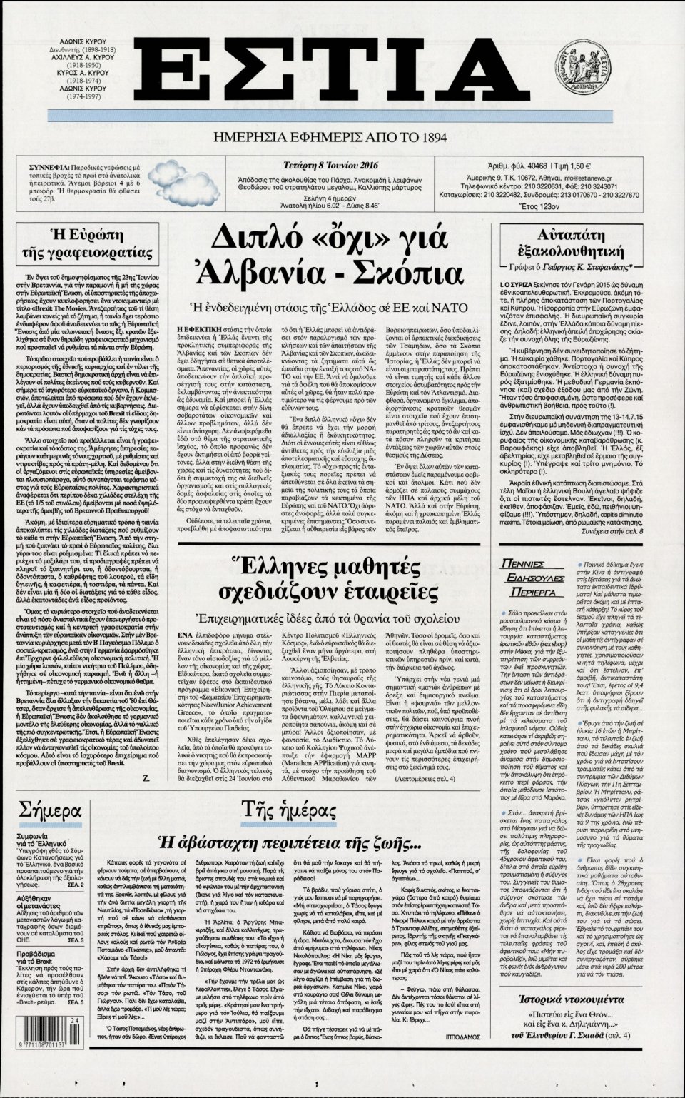 Πρωτοσέλιδο Εφημερίδας - ΕΣΤΙΑ - 2016-06-08