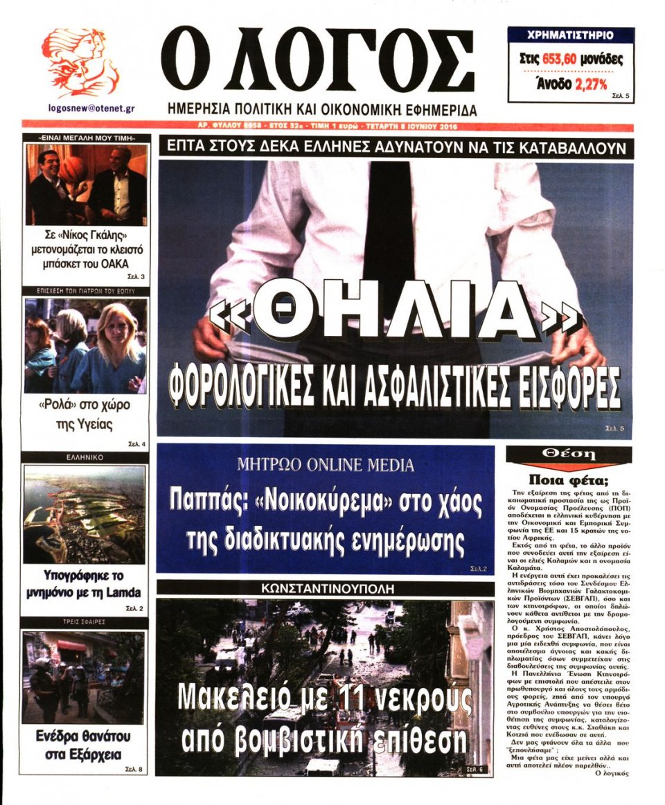 Πρωτοσέλιδο Εφημερίδας - Ο ΛΟΓΟΣ - 2016-06-08