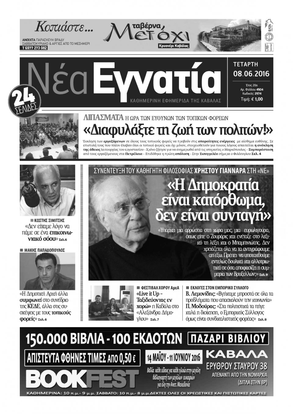 Πρωτοσέλιδο Εφημερίδας - ΝΕΑ ΕΓΝΑΤΙΑ ΚΑΒΑΛΑΣ - 2016-06-08