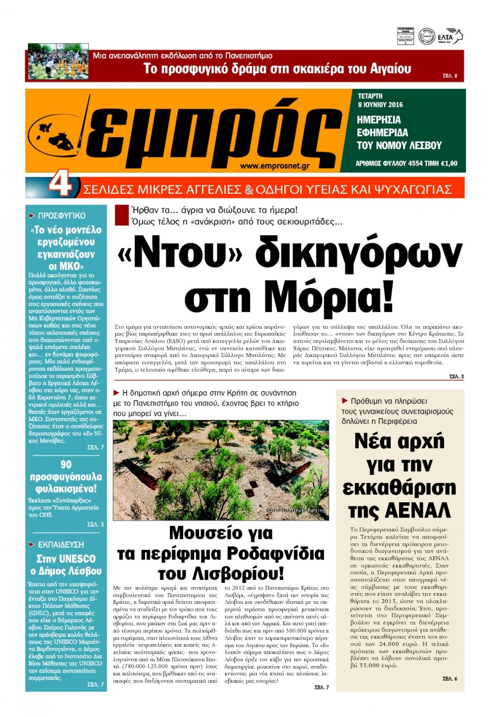 Πρωτοσέλιδο Εφημερίδας - ΕΜΠΡΟΣ ΛΕΣΒΟΥ - 2016-06-08