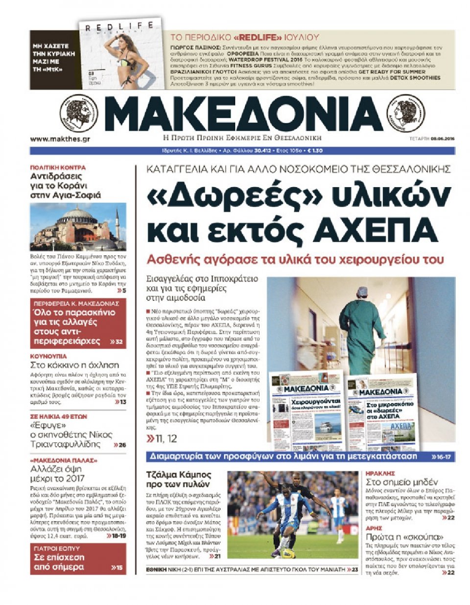 Πρωτοσέλιδο Εφημερίδας - ΜΑΚΕΔΟΝΙΑ - 2016-06-08