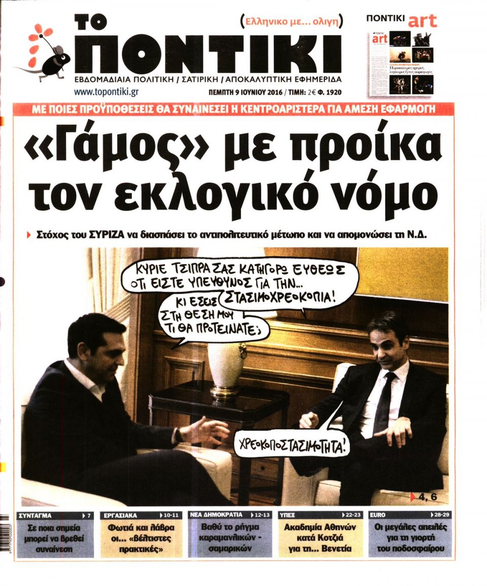 Πρωτοσέλιδο Εφημερίδας - ΤΟ ΠΟΝΤΙΚΙ - 2016-06-09