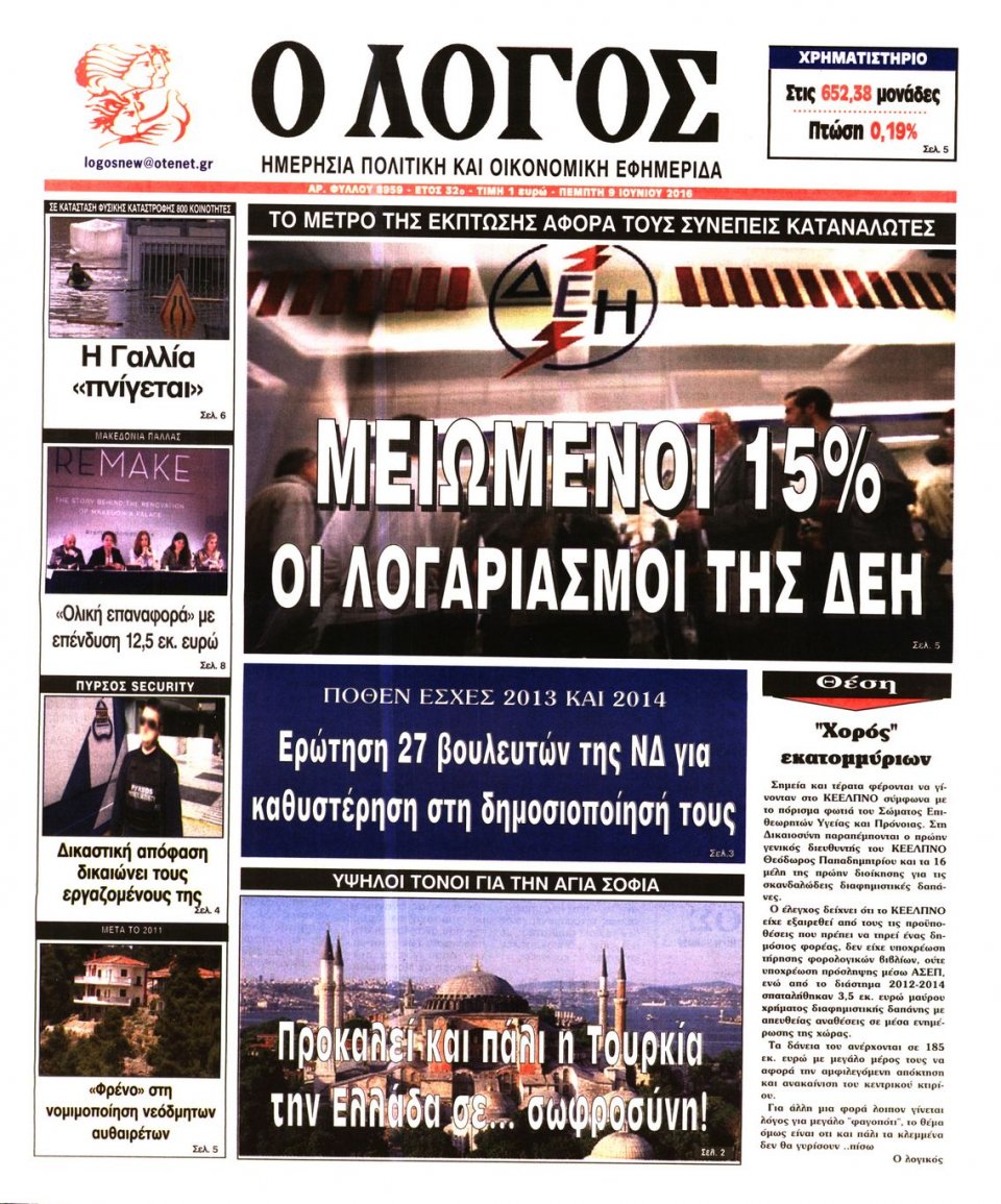 Πρωτοσέλιδο Εφημερίδας - Ο ΛΟΓΟΣ - 2016-06-09