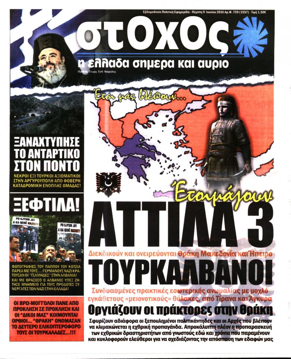 Πρωτοσέλιδο Εφημερίδας - ΣΤΟΧΟΣ - 2016-06-09