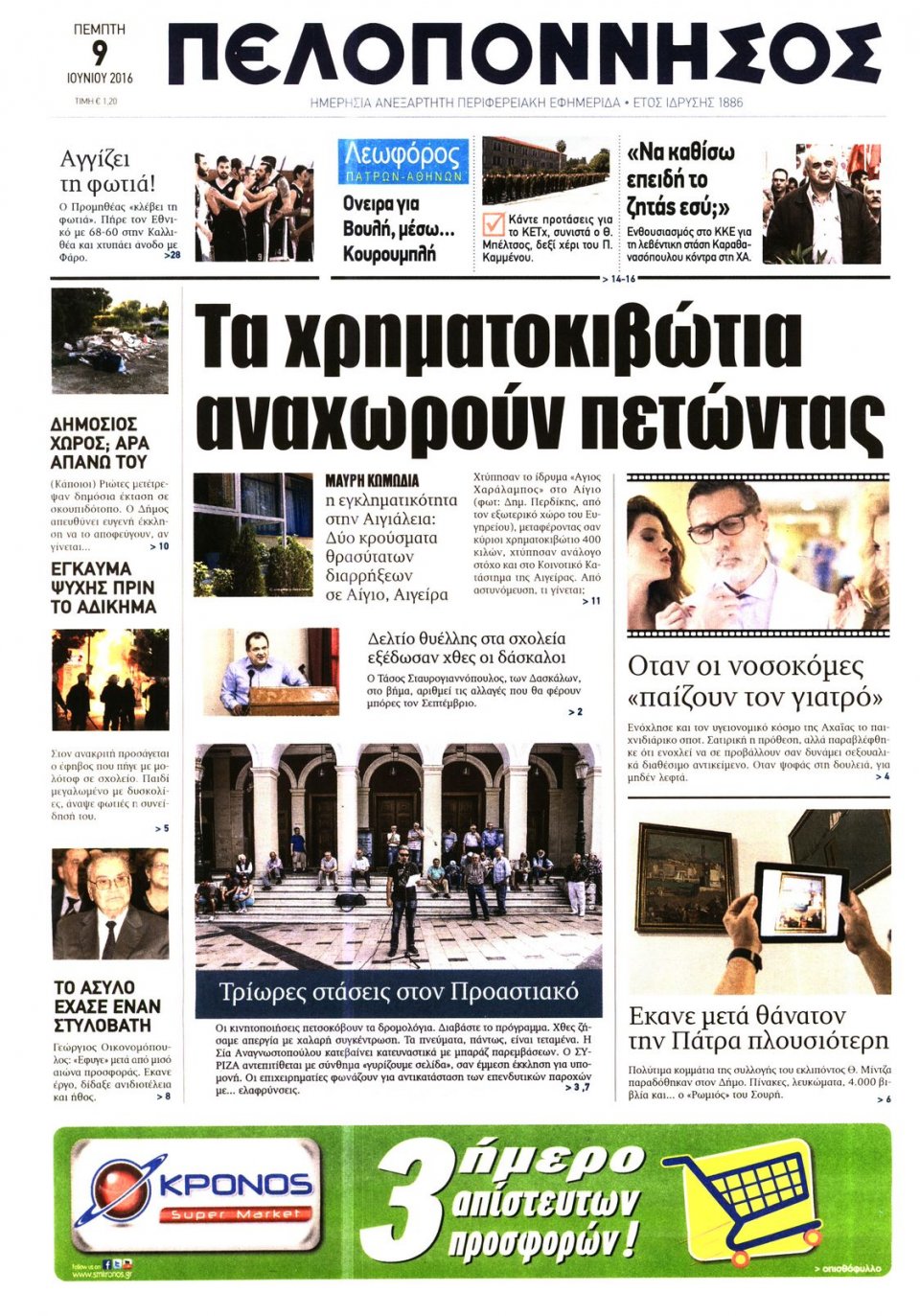 Πρωτοσέλιδο Εφημερίδας - ΠΕΛΟΠΟΝΝΗΣΟΣ - 2016-06-09