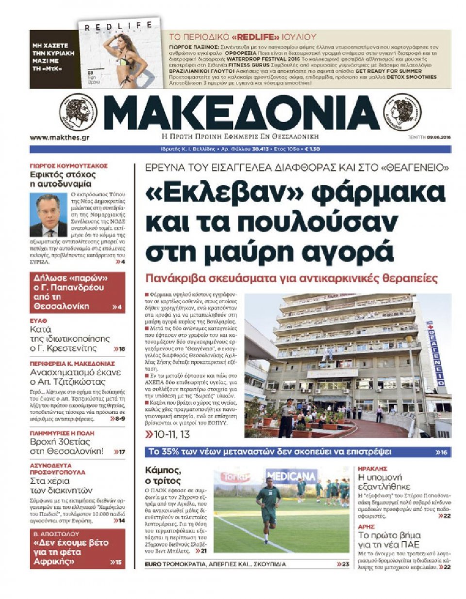 Πρωτοσέλιδο Εφημερίδας - ΜΑΚΕΔΟΝΙΑ - 2016-06-09