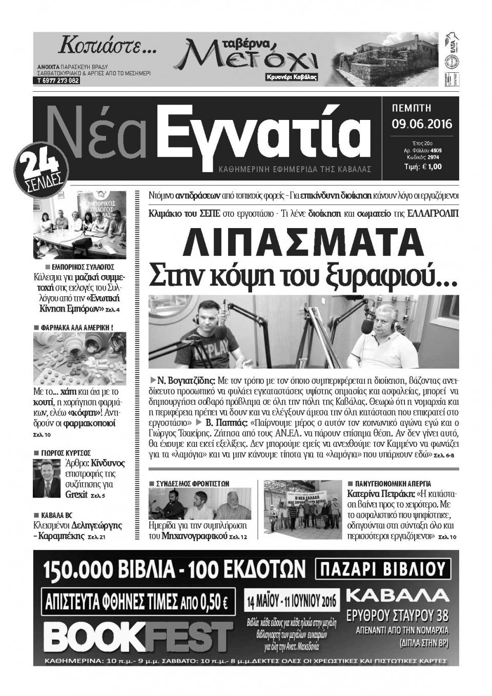 Πρωτοσέλιδο Εφημερίδας - ΝΕΑ ΕΓΝΑΤΙΑ ΚΑΒΑΛΑΣ - 2016-06-09