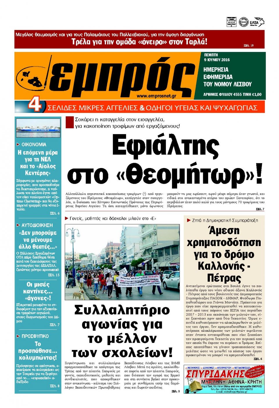 Πρωτοσέλιδο Εφημερίδας - ΕΜΠΡΟΣ ΛΕΣΒΟΥ - 2016-06-09