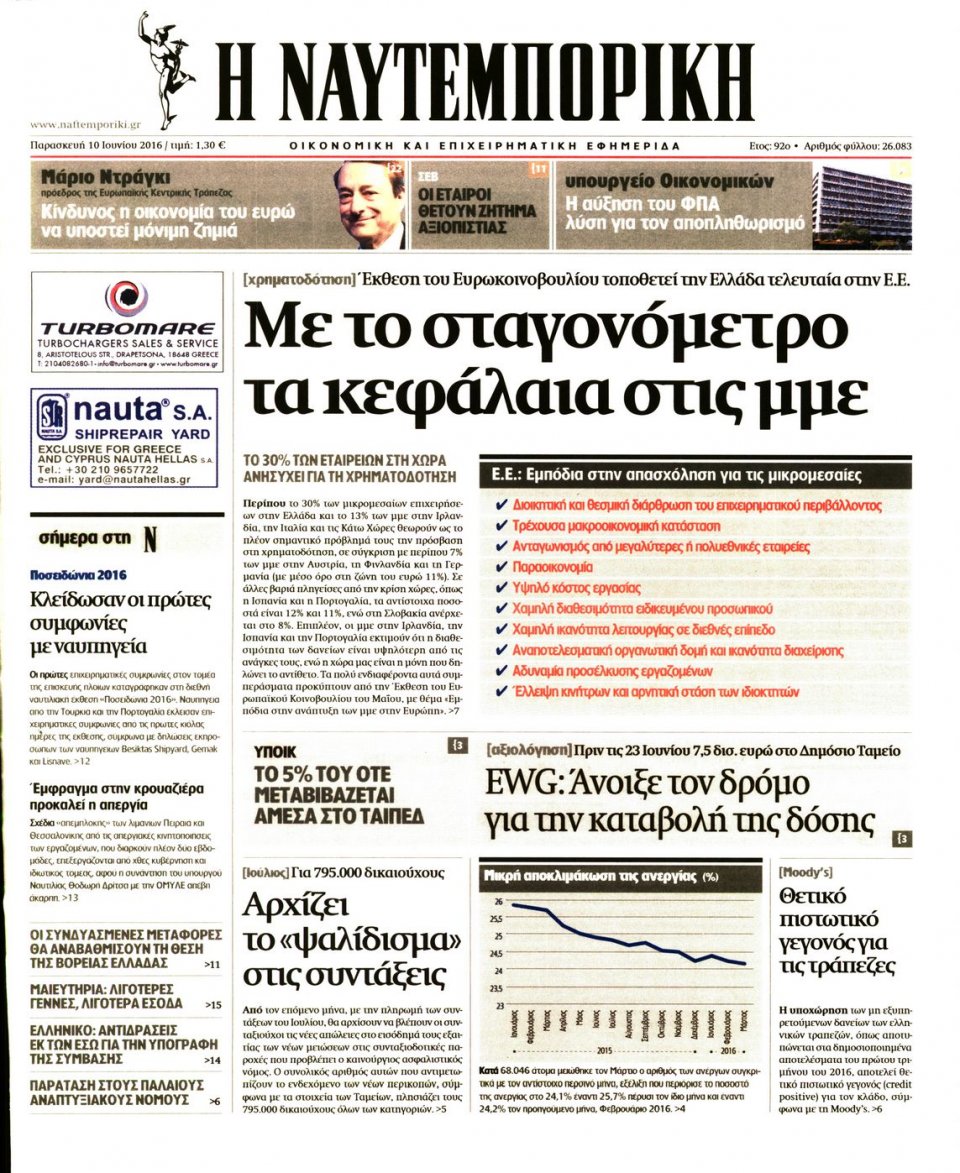 Πρωτοσέλιδο Εφημερίδας - ΝΑΥΤΕΜΠΟΡΙΚΗ - 2016-06-10