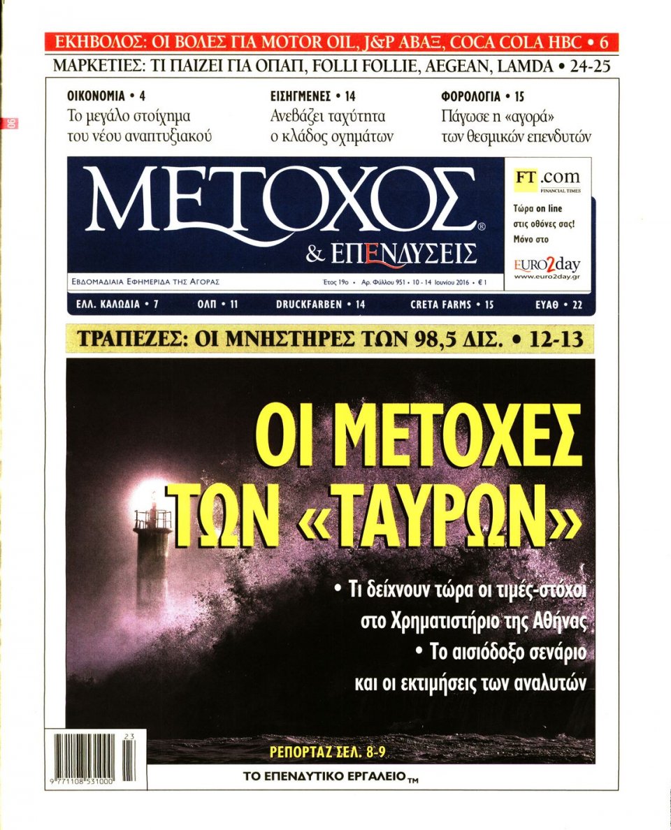 Πρωτοσέλιδο Εφημερίδας - ΜΕΤΟΧΟΣ - 2016-06-10