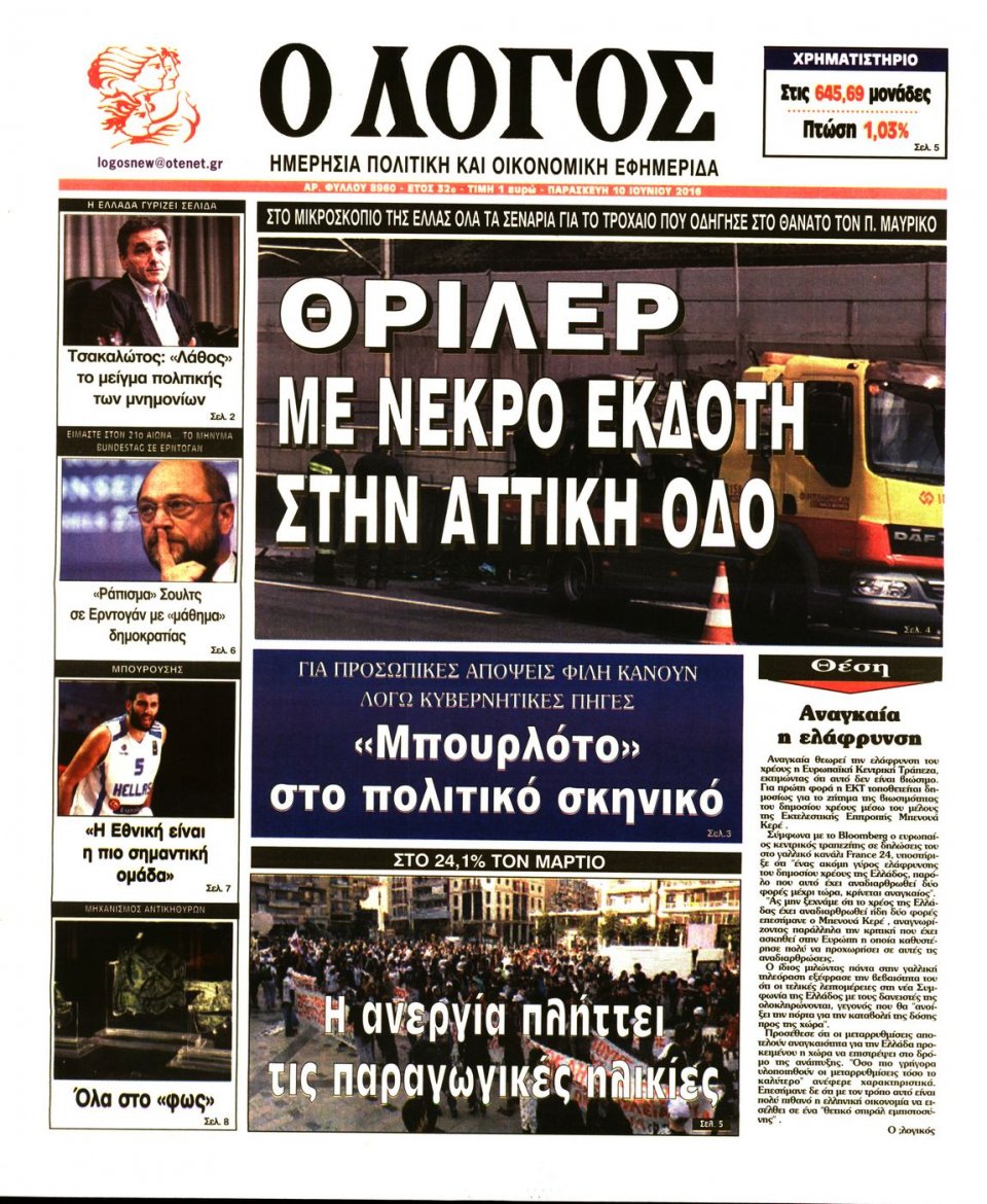 Πρωτοσέλιδο Εφημερίδας - Ο ΛΟΓΟΣ - 2016-06-10