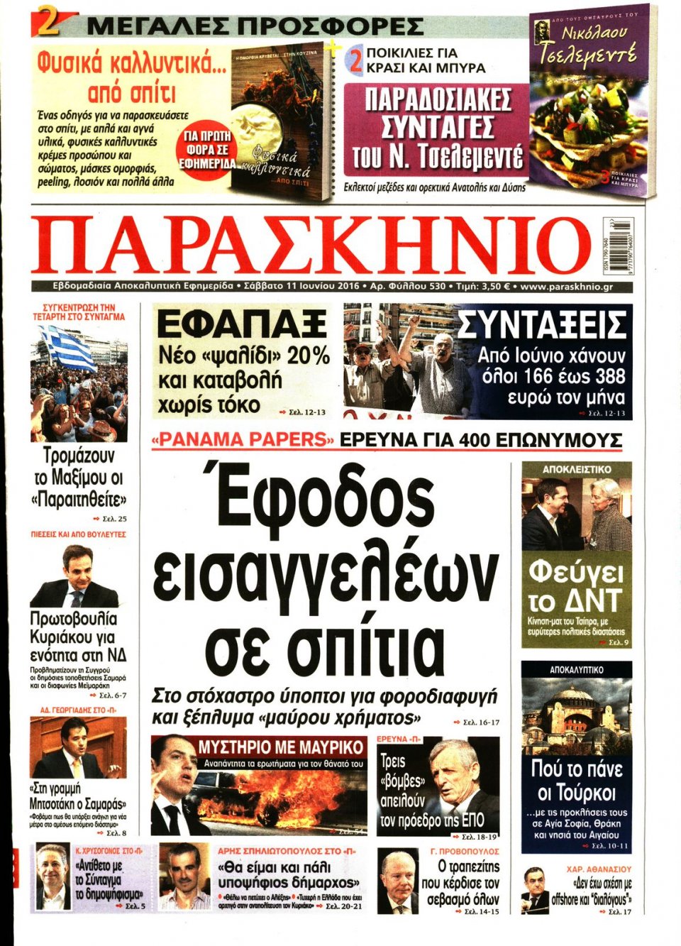 Πρωτοσέλιδο Εφημερίδας - ΤΟ ΠΑΡΑΣΚΗΝΙΟ - 2016-06-11