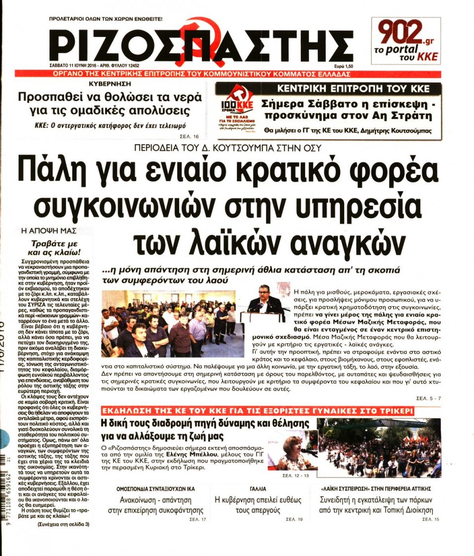 Πρωτοσέλιδο Εφημερίδας - ΡΙΖΟΣΠΑΣΤΗΣ - 2016-06-11