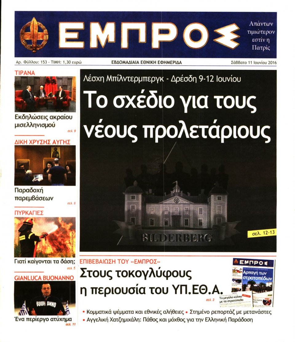 Πρωτοσέλιδο Εφημερίδας - ΕΜΠΡΟΣ - 2016-06-11